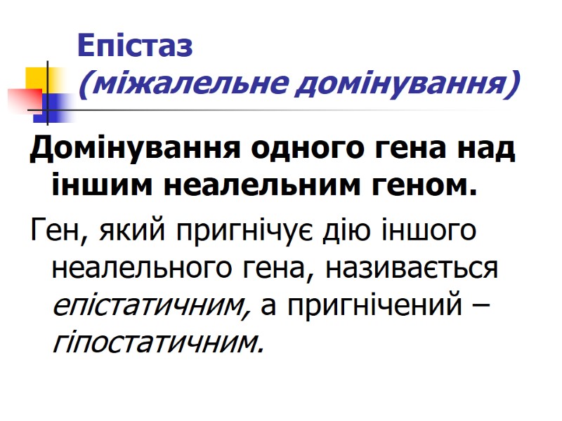 Епістаз  (міжалельне домінування) Домінування одного гена над іншим неалельним геном.  Ген, який